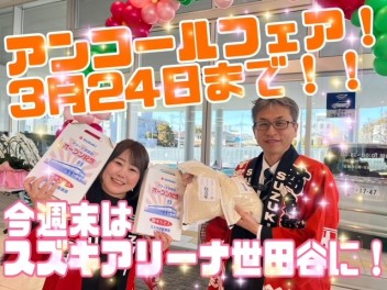 アンコールフェア実施しております！